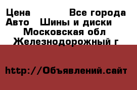 225 45 17 Gislaved NordFrost 5  › Цена ­ 6 500 - Все города Авто » Шины и диски   . Московская обл.,Железнодорожный г.